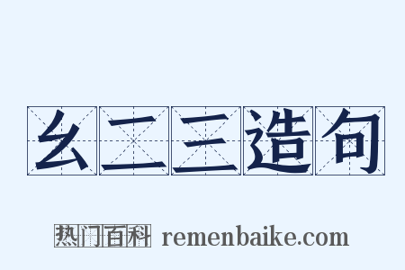 幺二三造句是什么意思的图片